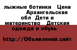 лыжные ботинки › Цена ­ 1 000 - Архангельская обл. Дети и материнство » Детская одежда и обувь   